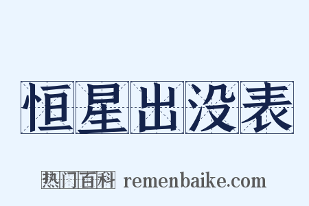 恒星出没表是什么意思的图片